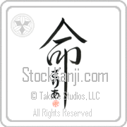 Zaria Is My Life Japanese tattoo design with Zaria (zah-ree-ah) in hiragana inside the kanji for My Life by Eri Takase