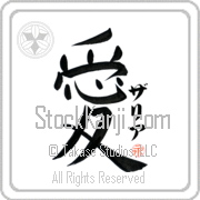 Zaria Is My Love Japanese tattoo design with Zaria (zah-ree-ah) in katakana next to the kanji for My Love by Eri Takase