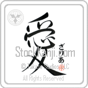 Zaria Is My Love Japanese tattoo design with Zaria (zah-ree-ah) in hiragana next to the kanji for My Love by Eri Takase