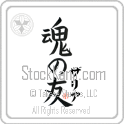 Zaria Is My Soul Mate Japanese tattoo design with Zaria (zah-ree-ah) in katakana next to Soul Mates by Eri Takase