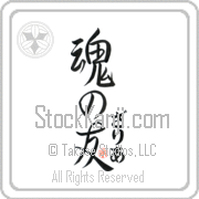 Zaria Is My Soul Mate Japanese tattoo design with Zaria (zah-ree-ah) in hiragana next to Soul Mates by Eri Takase