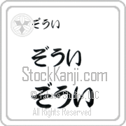 Zoee Japanese Tattoo Hiragana Horizontal (BZ0048HHC) with Zoee pronounced zO-ee hand-brushed by Master Japanese Calligrapher Eri Takase