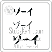Zoee Japanese Tattoo Katakana Horizontal (BZ0048HKC) with Zoee pronounced zO-ee hand-brushed by Master Japanese Calligrapher Eri Takase