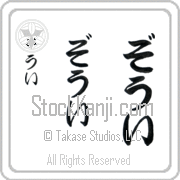 Zoee Japanese Tattoo Hiragana Vertical (BZ0048VHC) with Zoee pronounced zO-ee hand-brushed by Master Japanese Calligrapher Eri Takase
