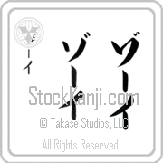 Zoee Japanese Tattoo Katakana Vertical (BZ0048VKC) with Zoee pronounced zO-ee hand-brushed by Master Japanese Calligrapher Eri Takase