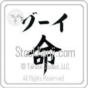 Zoee Meaning Life Japanese tattoo design (BZ0048HKLB_N4067VB1A) with Zoee pronounced zO-ee horizontal in katakana and Life (inochi) in horizontal kanji in a block font hand-brushed by Master Eri Takase