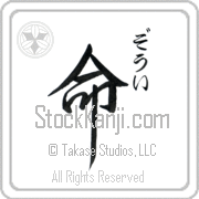 Zoee Meaning Life Japanese tattoo design (BZ0048VHSC_N4067VS2B) with Zoee pronounced zO-ee vertical in hiragana and Life (inochi) in vertical kanji in a semi-cursive font hand-brushed by Master Eri Takase