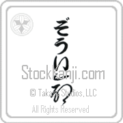 Zoee Meaning Life Japanese tattoo design (BZ0048VHLB_N4067VC1A) with Zoee pronounced zO-ee vertical in hiragana and Life (inochi) in vertical kanji in a cursive font hand-brushed by Master Eri Takase