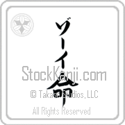 Zoee Meaning Life Japanese tattoo design (BZ0048VKLB_N4067VB1A) with Zoee pronounced zO-ee vertical in katakana and Life (inochi) in vertical kanji in a block font hand-brushed by Master Eri Takase