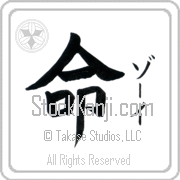 Zoee Meaning Life Japanese tattoo design (BZ0048VKSF_N4067VB1A) with Zoee pronounced zO-ee vertical in katakana and Life (inochi) in vertical kanji in a block font hand-brushed by Master Eri Takase