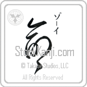Zoee Meaning Life Japanese tattoo design (BZ0048VKSC_N4067VD2A) with Zoee pronounced zO-ee vertical in katakana and Life (inochi) in vertical kanji in an original font hand-brushed by Master Eri Takase
