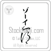 Zoee Meaning Life Japanese tattoo design (BZ0048VKMB_N4067VC2A) with Zoee pronounced zO-ee vertical in katakana and Life (inochi) in vertical kanji in a cursive font hand-brushed by Master Eri Takase