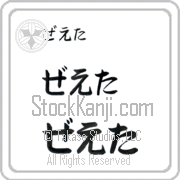 Zeta Japanese Tattoo Hiragana Horizontal (BZ0049HHC) with Zeta pronounced zE-tah hand-brushed by Master Japanese Calligrapher Eri Takase