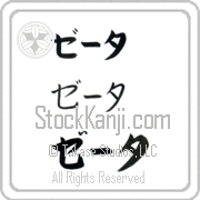 Zeta Japanese Tattoo Katakana Horizontal (BZ0049HKC) with Zeta pronounced zE-tah hand-brushed by Master Japanese Calligrapher Eri Takase