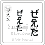 Zeta Japanese Tattoo Hiragana Vertical (BZ0049VHC) with Zeta pronounced zE-tah hand-brushed by Master Japanese Calligrapher Eri Takase