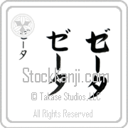 Zeta Japanese Tattoo Katakana Vertical (BZ0049VKC) with Zeta pronounced zE-tah hand-brushed by Master Japanese Calligrapher Eri Takase