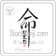 Zeta Is My Life Japanese tattoo design with Zeta (zE-tah) in hiragana inside the kanji for My Life by Eri Takase