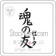 Zeta Is My Soul Mate Japanese tattoo design with Zeta (zE-tah) in katakana next to Soul Mates by Eri Takase