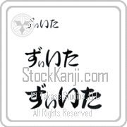 Zeta Japanese Tattoo Hiragana Horizontal (BZ0050HHC) with Zeta pronounced zEE-tah hand-brushed by Master Japanese Calligrapher Eri Takase