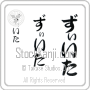 Zeta Japanese Tattoo Hiragana Vertical (BZ0050VHC) with Zeta pronounced zEE-tah hand-brushed by Master Japanese Calligrapher Eri Takase