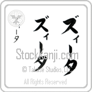 Zeta Japanese Tattoo Katakana Vertical (BZ0050VKC) with Zeta pronounced zEE-tah hand-brushed by Master Japanese Calligrapher Eri Takase
