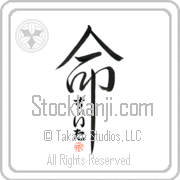 Zeta Is My Life Japanese tattoo design with Zeta (zEE-tah) in hiragana inside the kanji for My Life by Eri Takase