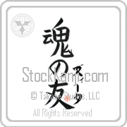 Zeta Is My Soul Mate Japanese tattoo design with Zeta (zEE-tah) in katakana next to Soul Mates by Eri Takase