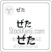 Zeta Japanese Tattoo Hiragana Horizontal (BZ0051HHC) with Zeta pronounced ze-tah hand-brushed by Master Japanese Calligrapher Eri Takase
