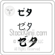 Zeta Japanese Tattoo Katakana Horizontal (BZ0051HKC) with Zeta pronounced ze-tah hand-brushed by Master Japanese Calligrapher Eri Takase