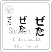 Zeta Japanese Tattoo Hiragana Vertical (BZ0051VHC) with Zeta pronounced ze-tah hand-brushed by Master Japanese Calligrapher Eri Takase