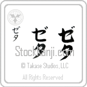 Zeta Japanese Tattoo Katakana Vertical (BZ0051VKC) with Zeta pronounced ze-tah hand-brushed by Master Japanese Calligrapher Eri Takase