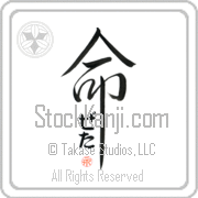 Zeta Is My Life Japanese tattoo design with Zeta (ze-tah) in hiragana inside the kanji for My Life by Eri Takase