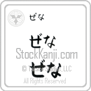 Zena Japanese Tattoo Hiragana Horizontal (BZ0052HHC) with Zena pronounced ze-nah hand-brushed by Master Japanese Calligrapher Eri Takase