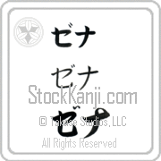 Zena Japanese Tattoo Katakana Horizontal (BZ0052HKC) with Zena pronounced ze-nah hand-brushed by Master Japanese Calligrapher Eri Takase