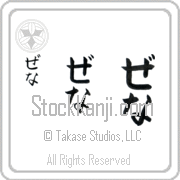 Zena Japanese Tattoo Hiragana Vertical (BZ0052VHC) with Zena pronounced ze-nah hand-brushed by Master Japanese Calligrapher Eri Takase