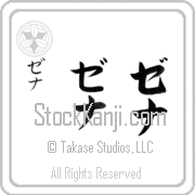 Zena Japanese Tattoo Katakana Vertical (BZ0052VKC) with Zena pronounced ze-nah hand-brushed by Master Japanese Calligrapher Eri Takase