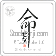 Zena Is My Life Japanese tattoo design with Zena (ze-nah) in hiragana inside the kanji for My Life by Eri Takase