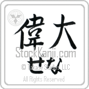 Zena Meaning Great Japanese tattoo design (BZ0052HHLH_P4050HS2A) with Zena pronounced ze-nah horizontal in hiragana and Great (idai) in horizontal kanji in a semi-cursive font hand-brushed by Master Eri Takase