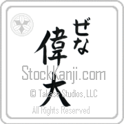 Zena Meaning Great Japanese tattoo design (BZ0052VHLC_P4050VS3A) with Zena pronounced ze-nah vertical in hiragana and Great (idai) in vertical kanji in a semi-cursive font hand-brushed by Master Eri Takase