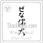 Zena Meaning Great Japanese tattoo design (BZ0052VHLB_P4050VC2A) with Zena pronounced ze-nah vertical in hiragana and Great (idai) in vertical kanji in a cursive font hand-brushed by Master Eri Takase