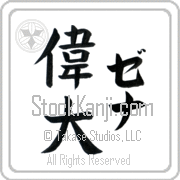 Zena Meaning Great Japanese tattoo design (BZ0052VKLF_P4050VB2A) with Zena pronounced ze-nah vertical in katakana and Great (idai) in vertical kanji in a block font hand-brushed by Master Eri Takase