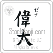 Zena Meaning Great Japanese tattoo design (BZ0052VKSC_P4050VB2A) with Zena pronounced ze-nah vertical in katakana and Great (idai) in vertical kanji in a block font hand-brushed by Master Eri Takase