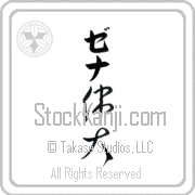 Zena Meaning Great Japanese tattoo design (BZ0052VKLB_P4050VC2A) with Zena pronounced ze-nah vertical in katakana and Great (idai) in vertical kanji in a cursive font hand-brushed by Master Eri Takase
