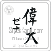 Zena Meaning Great Japanese tattoo design (BZ0052VKMD_P4050VS3A) with Zena pronounced ze-nah vertical in katakana and Great (idai) in vertical kanji in a semi-cursive font hand-brushed by Master Eri Takase