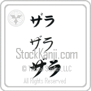 Zara Japanese Tattoo Katakana Horizontal (BZ0053HKC) with Zara pronounced zah-rah hand-brushed by Master Japanese Calligrapher Eri Takase