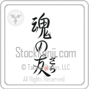 Zara Is My Soul Mate Japanese tattoo design with Zara (zah-rah) in hiragana next to Soul Mates by Eri Takase