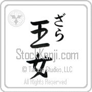Zara Meaning Princess Japanese tattoo design (BZ0053VHMC_P4040VS2A) with Zara pronounced zah-rah vertical in hiragana and Princess (oujo) in vertical kanji in a semi-cursive font hand-brushed by Master Eri Takase