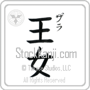 Zara Meaning Princess Japanese tattoo design (BZ0053VKSC_P4040VB2A) with Zara pronounced zah-rah vertical in katakana and Princess (oujo) in vertical kanji in a block font hand-brushed by Master Eri Takase