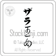 Zara Meaning Princess Japanese tattoo design (BZ0053VKLB_P4040VC2A) with Zara pronounced zah-rah vertical in katakana and Princess (oujo) in vertical kanji in a cursive font hand-brushed by Master Eri Takase