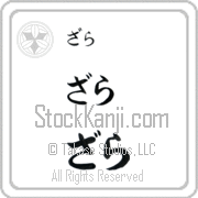 Zarah Japanese Tattoo Hiragana Horizontal (BZ0054HHC) with Zarah pronounced zah-rah hand-brushed by Master Japanese Calligrapher Eri Takase